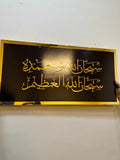 Subhana wabihamdidhi Islamic wall frame Large size - IC - 187